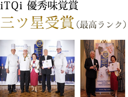 iTQi 優秀味覚賞 三ツ星受賞（最高ランク）