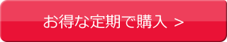 お得な定期で購入 >