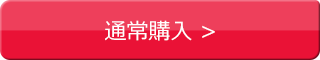 お得な定期で購入 >