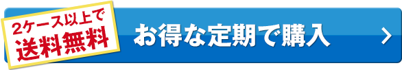 お得な定期で購入