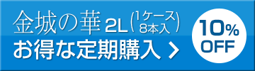 金城の華2L