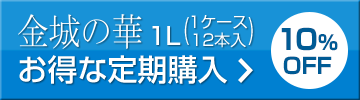 金城の華1L