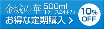 金城の華500ml