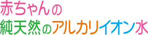 赤ちゃんの純天然のアルカリイオン水