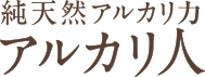 純天然のアルカリ力アルカリ人