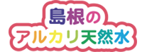 純天然のアルカリ力アルカリ人