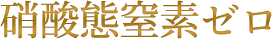 硝酸態窒素ゼロ