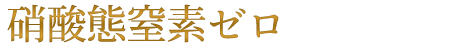 硝酸態窒素ゼロ