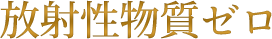 放射性物質ゼロ