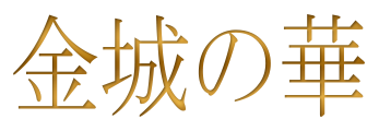 金城の華