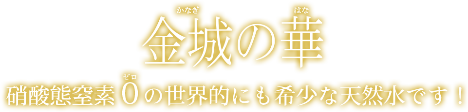 硝酸態窒素０の世界的にも希少な天然水です！