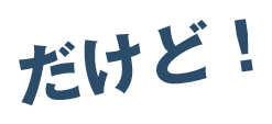 だけど