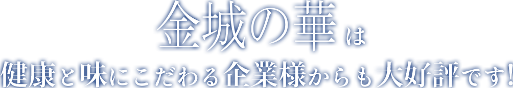 健康と味にこだわる企業様からも大好評です！