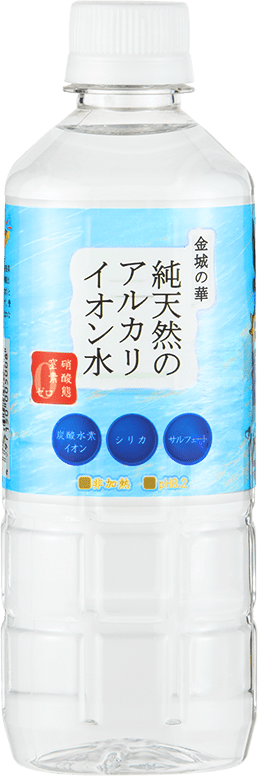 純天然のアルカリイオン水 金城の華