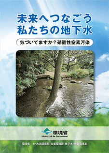 未来へつなごう私たちの地下水