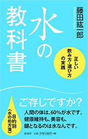 水の教科書 正しい飲み方・選び方の実践