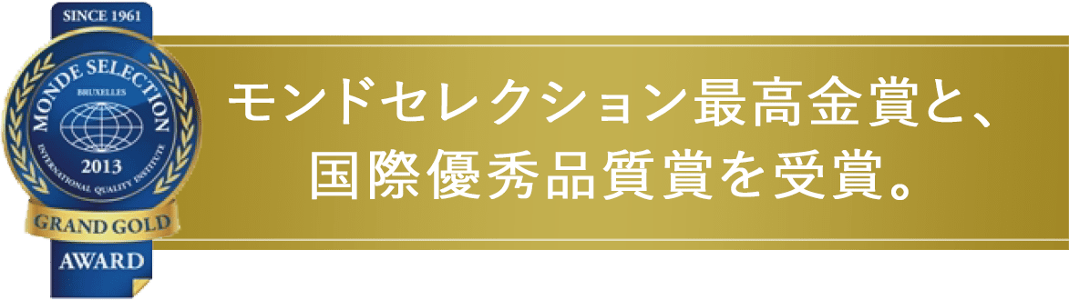 すべての商品がモンドセレクション国際優秀品質賞を受賞