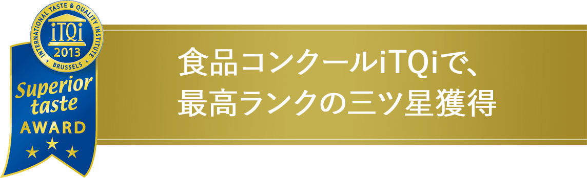 食品コンクールiTQiで、最高ランクの三ツ星獲得