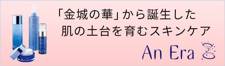 「金城の華」から誕生した肌の土台を育むスキンケア / アンエラ