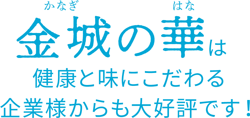 金城の華は健康と味にこだわる企業様からも大好評です！