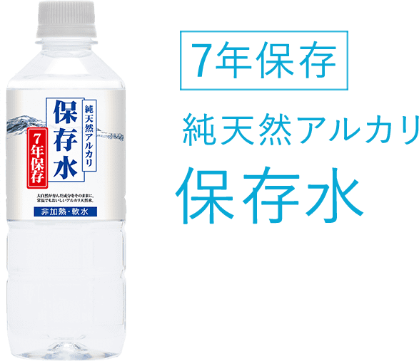 純天然アルカリ保存水 7年保存