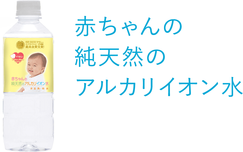 赤ちゃんの純天然のアルカリイオン水 純天然アルカリイオン水 金城の華 株式会社ケイ エフ ジー