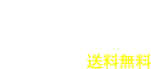 2ケース以上送料無料