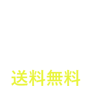 2ケース以上送料無料