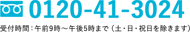 電話番号 0120-41-3024 受付時間午前9時から午後5時まで（土・日・祝日を除きます）