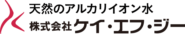 天然アルカリイオン水 株式会社ケイ・エフ・ジー