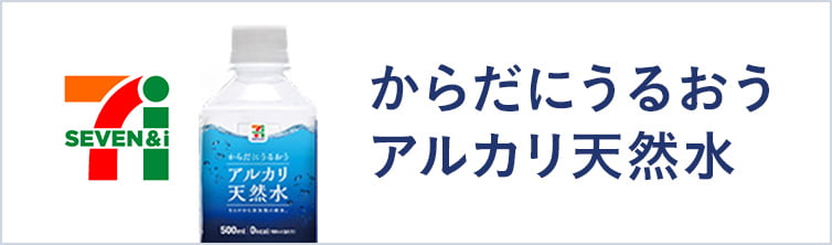 からだにうるおうアルカリ天然水