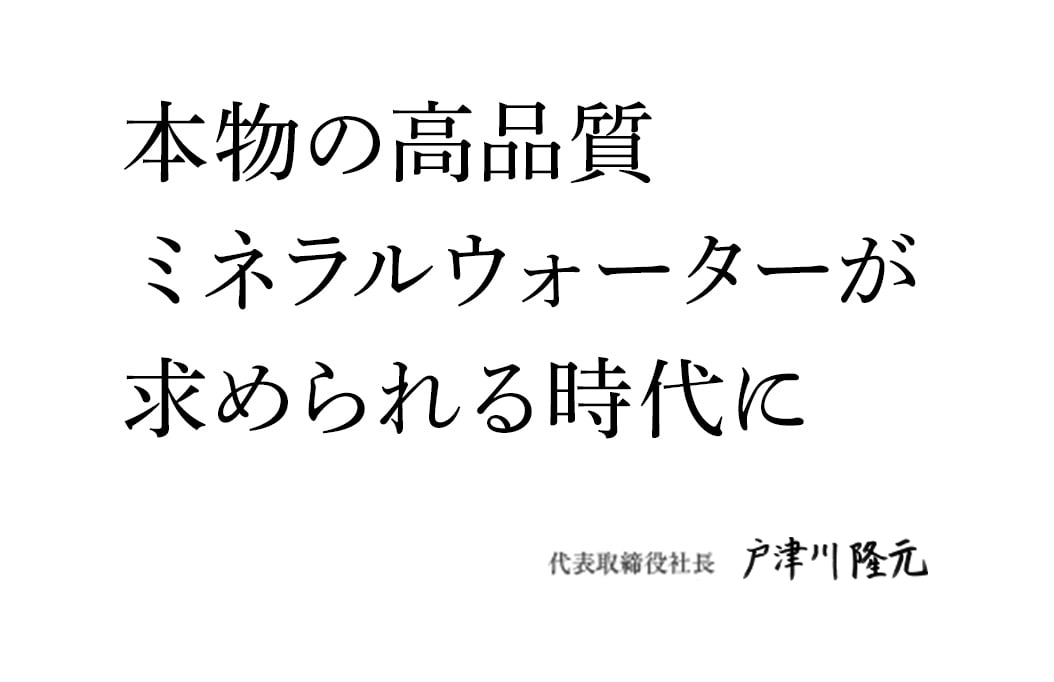 本物の高品質ミネラルウォーターが求められる時代に