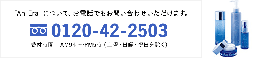 「An Era」についてお電話でもお問い合わせいただけます 0120-42-2503