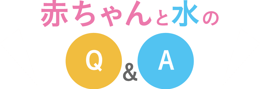 赤ちゃんと水のQ＆A