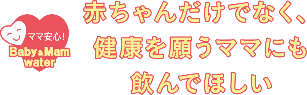 赤ちゃんだけでなく、健康を願うママにも飲んでほしい