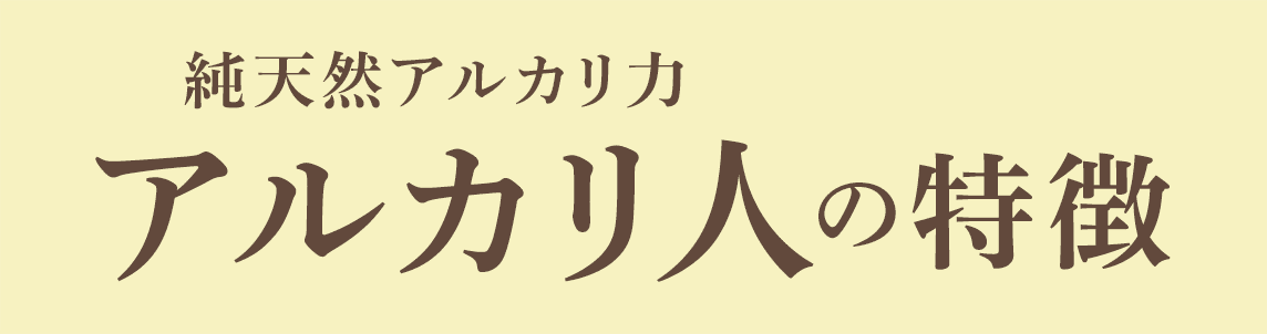 純天然アルカリ力 アルカリ人の特徴