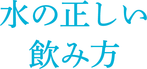 水の正しい飲み方