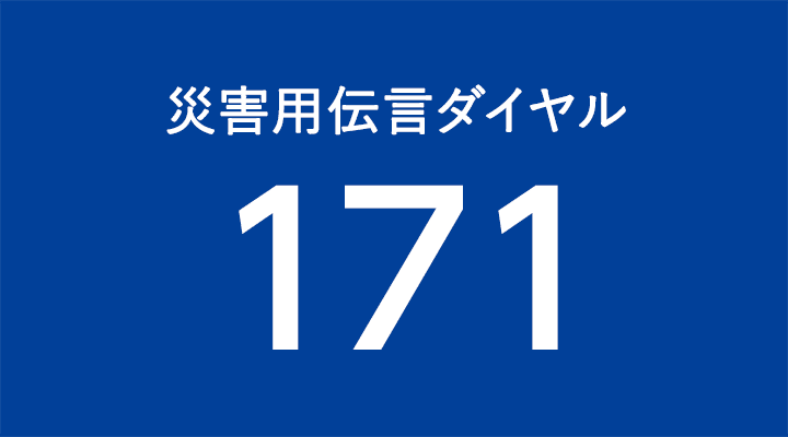 災害用伝言ダイヤル