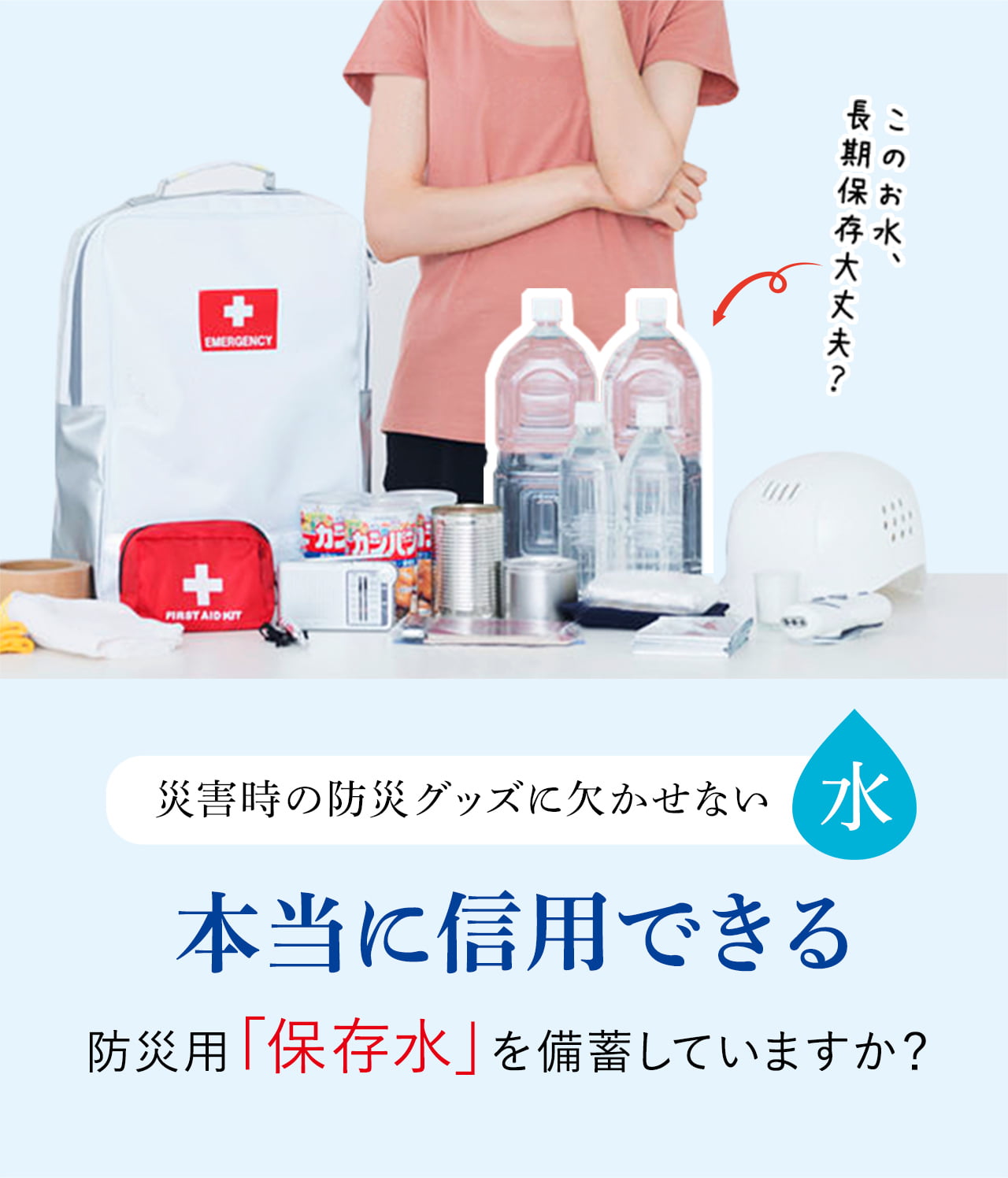 災害時の防災グッズに欠かせない水 本当に信用できる防災用「保存水」を備蓄していますか？