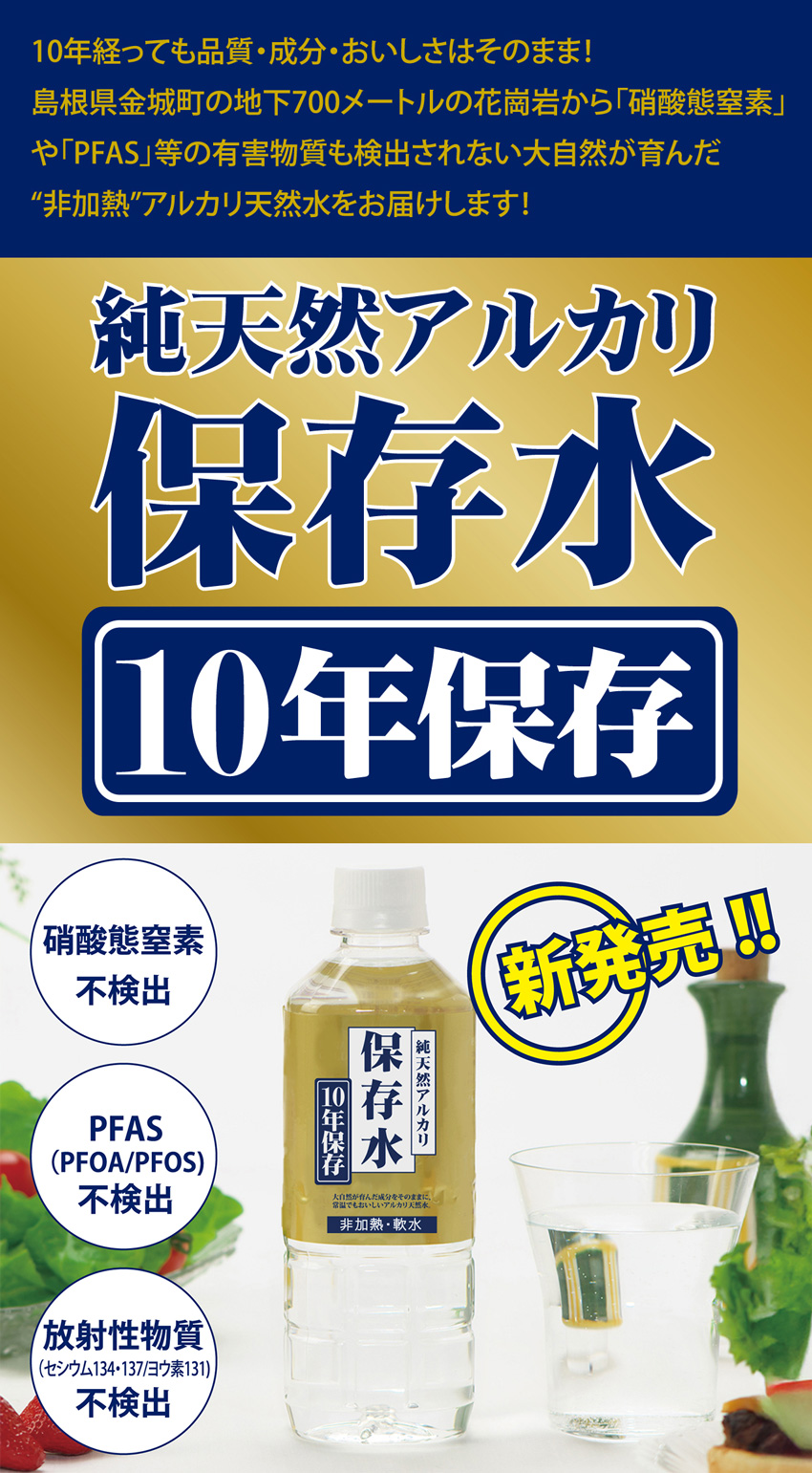 純天然アルカリ保存水 10年保存