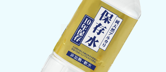 純天然のアルカリ保存水 10年保存