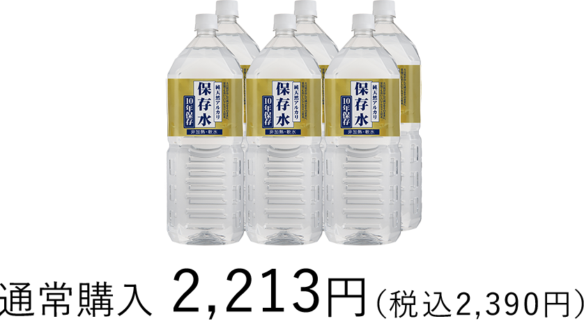 10年保存 純天然アルカリ保存水