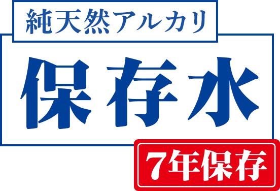 純天然のアルカリ保存水 7年保存