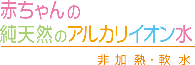 赤ちゃんの純天然のアルカリイオン水 非加熱・軟水