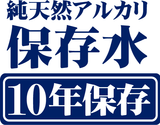 純天然のアルカリ保存水 10年保存
