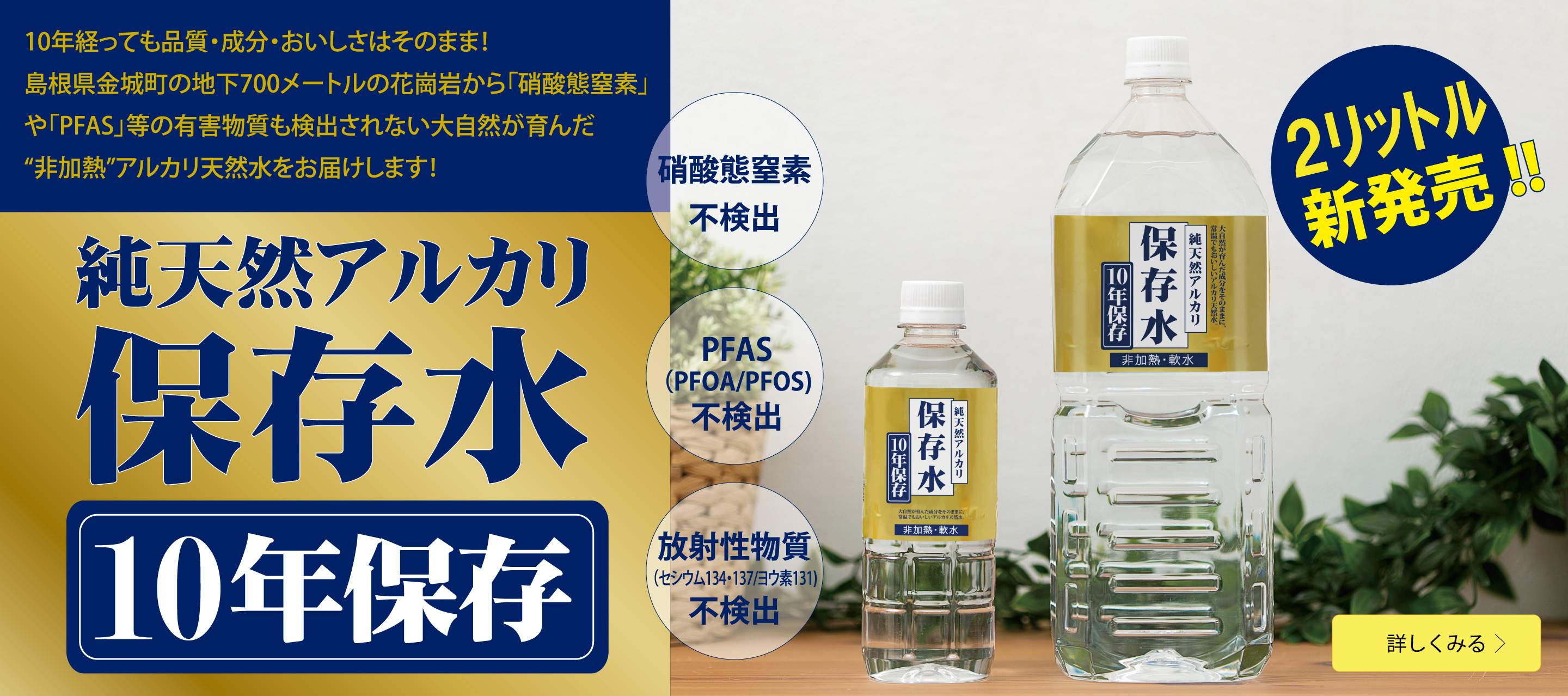 純天然アルカリ保存水 10年保存