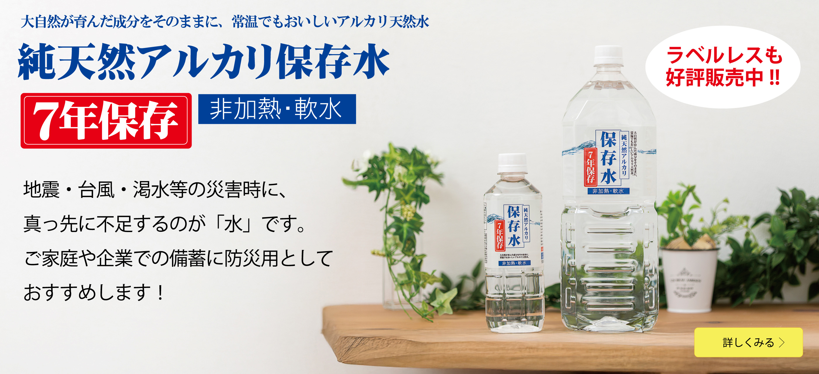 純天然アルカリ保存水 7年保存