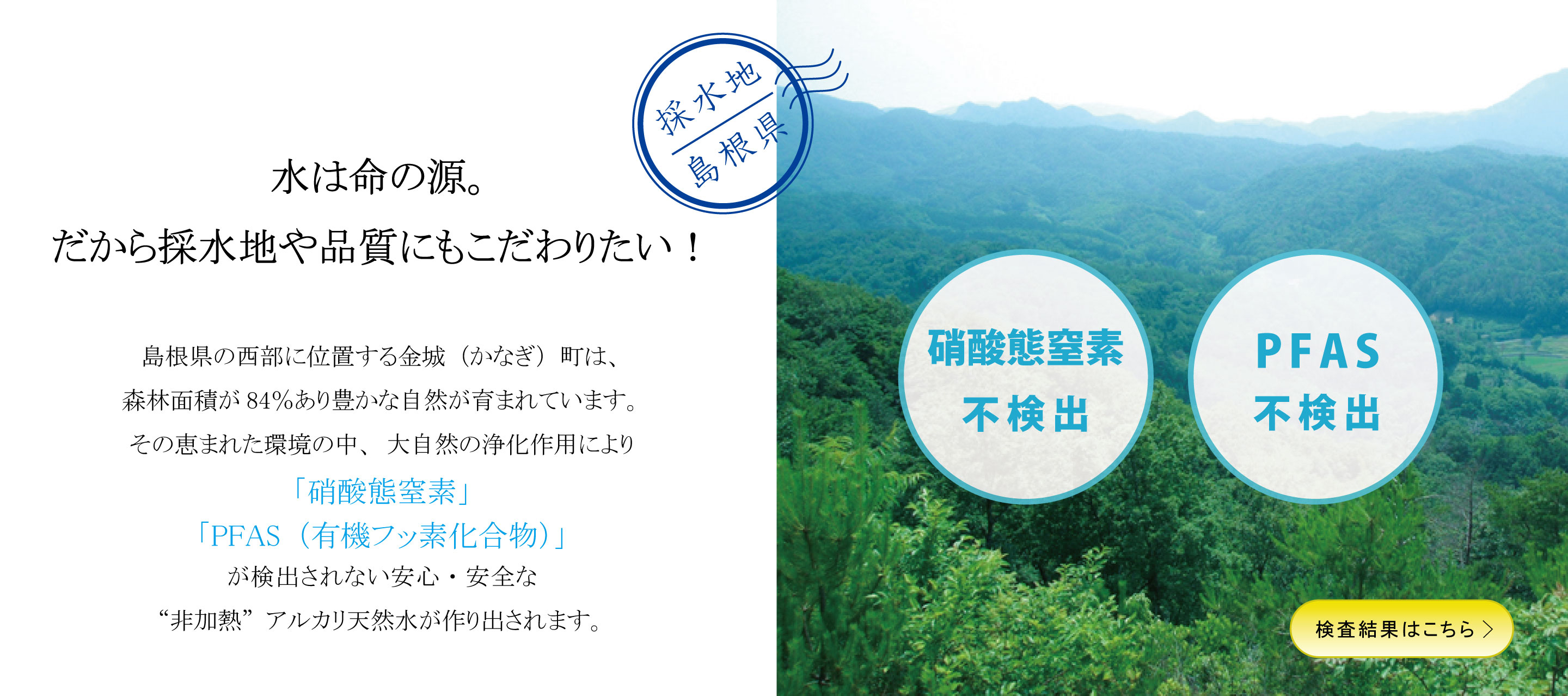 水は命の源。だから採水地や品質にもこだわりたい！
