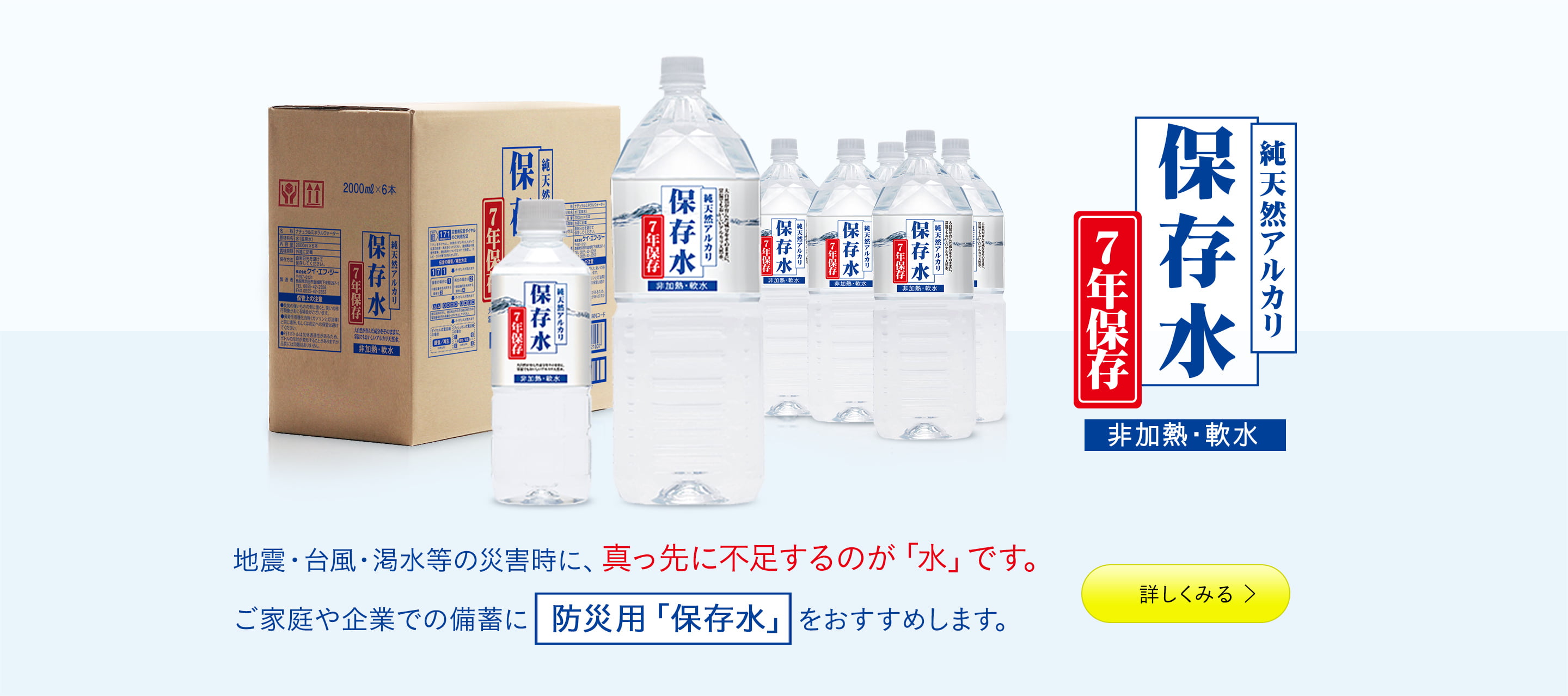 純天然アルカリ保存水 7年保存 地震・台風・渇水等の災害時に、真っ先に不足するのが「水」です。ご家庭や企業での備蓄に災害用「保存水」をオススメします。