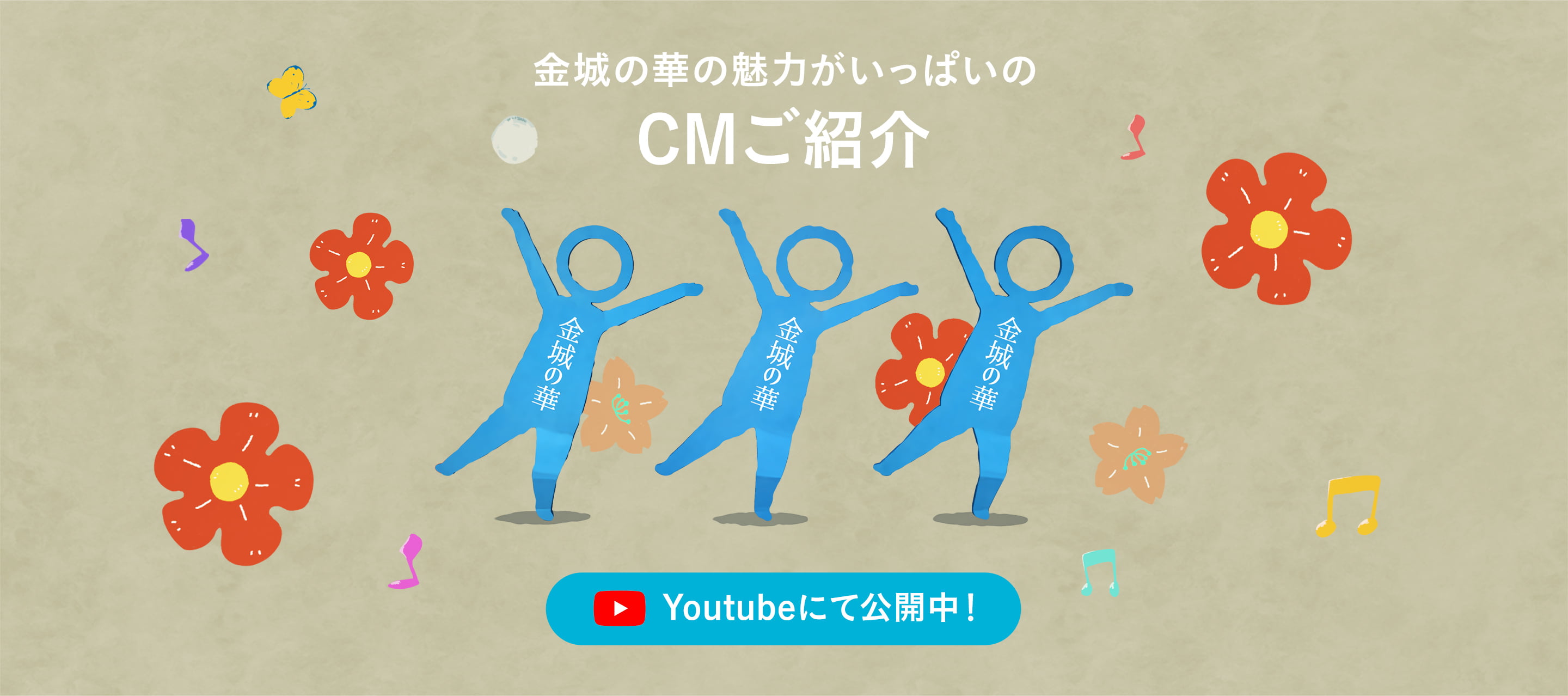 金城の華の魅力がいっぱいのCMご紹介　Youtubeにて公開中